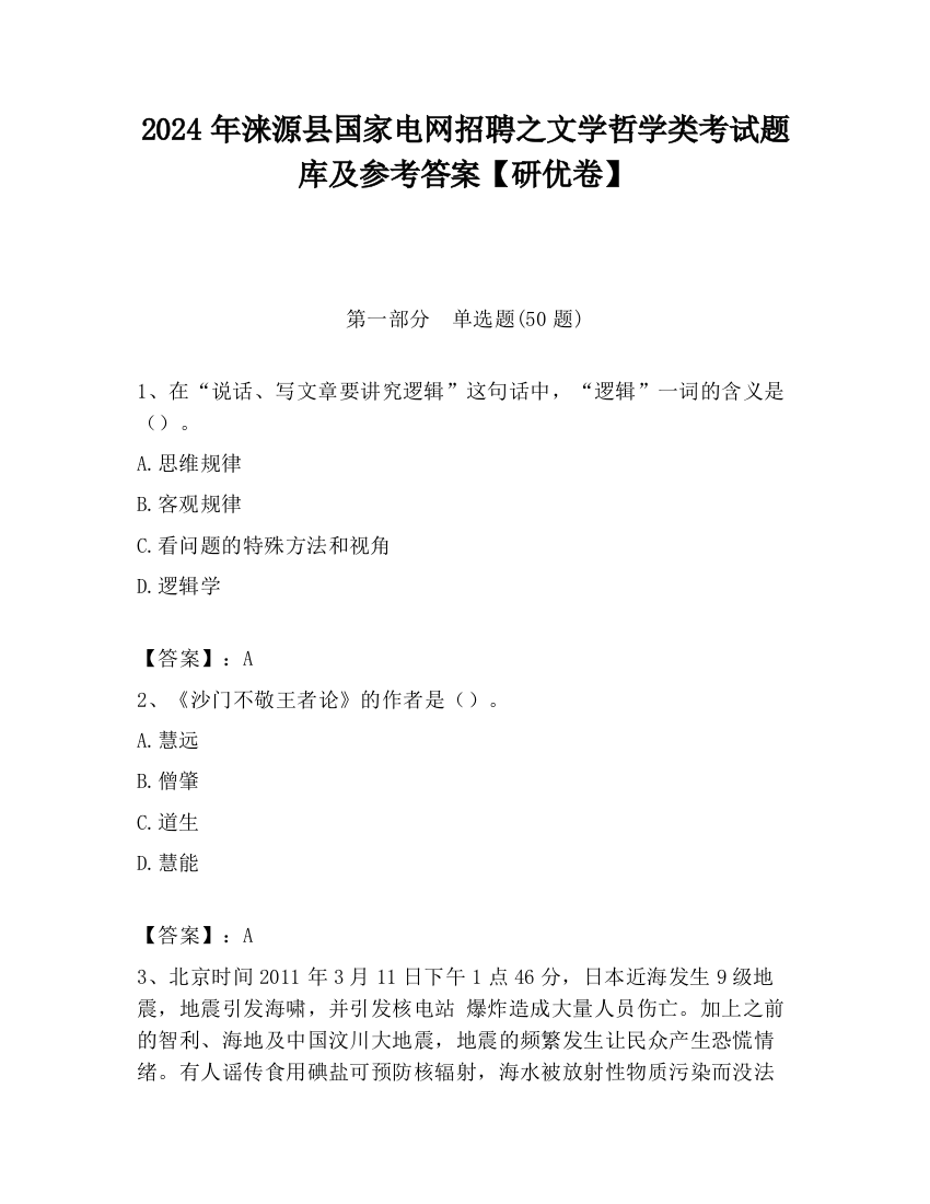 2024年涞源县国家电网招聘之文学哲学类考试题库及参考答案【研优卷】