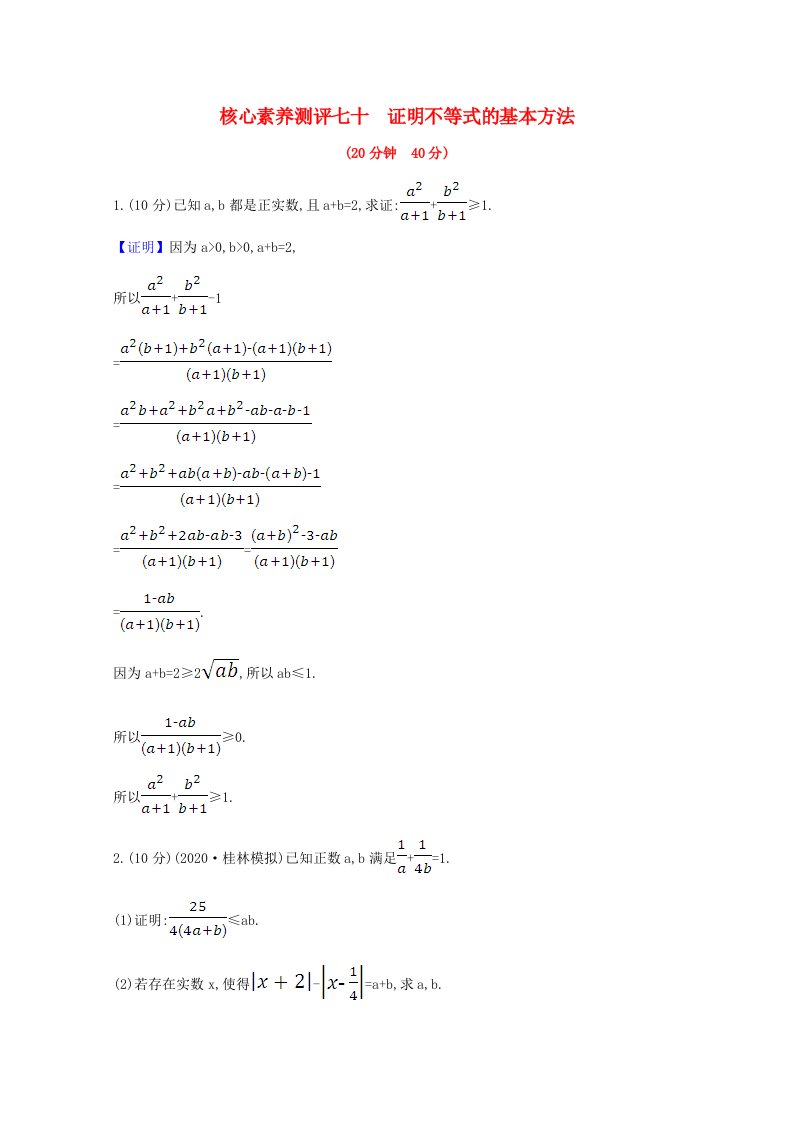 2021版高考数学一轮复习核心素养测评七十选修4_52证明不等式的基本方法文含解析北师大版