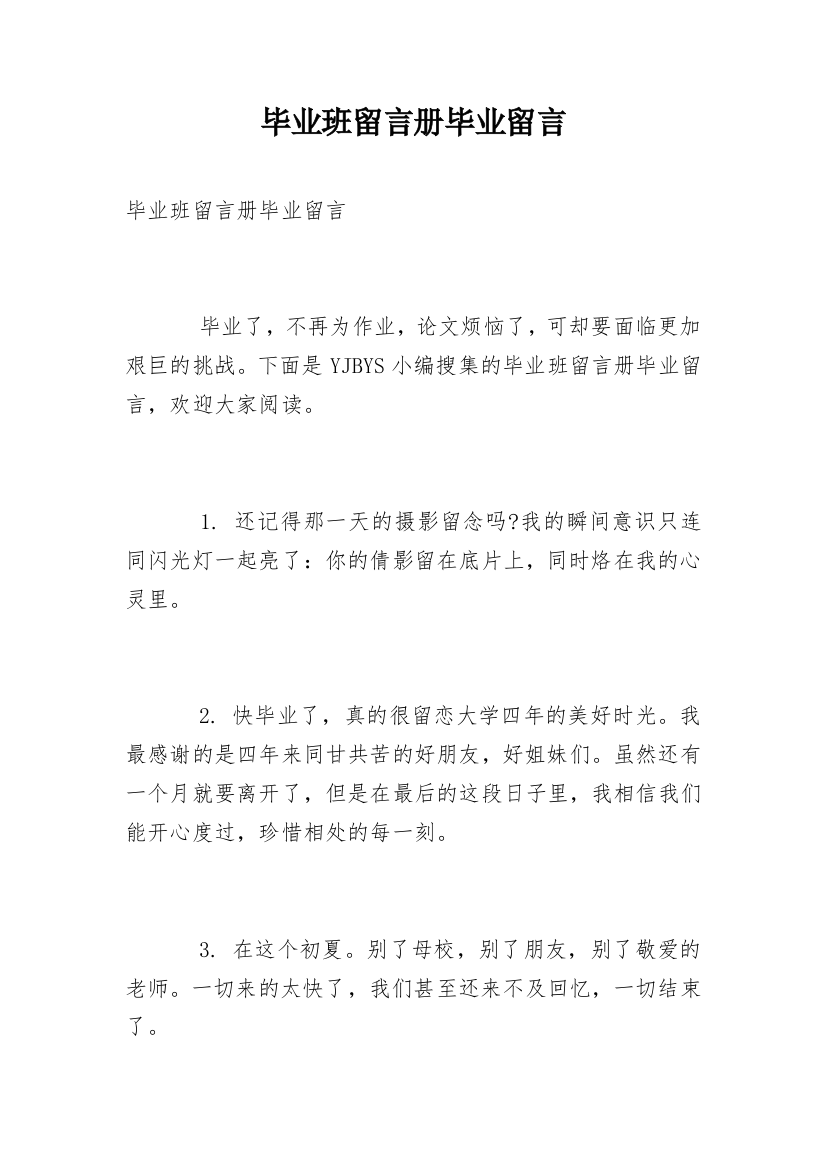 毕业班留言册毕业留言