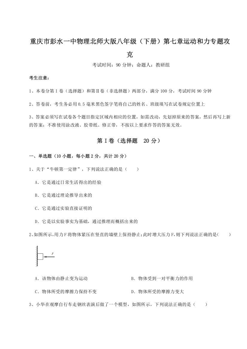 难点解析重庆市彭水一中物理北师大版八年级（下册）第七章运动和力专题攻克B卷（解析版）