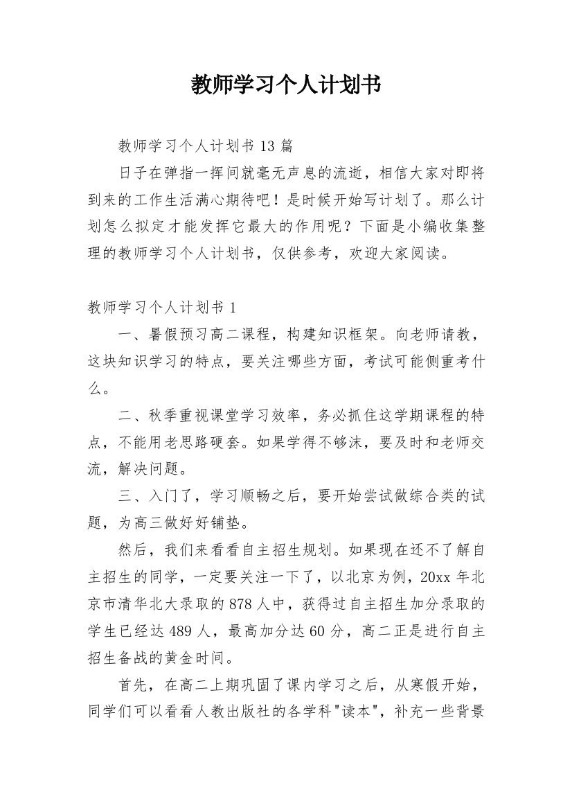 教师学习个人计划书_1