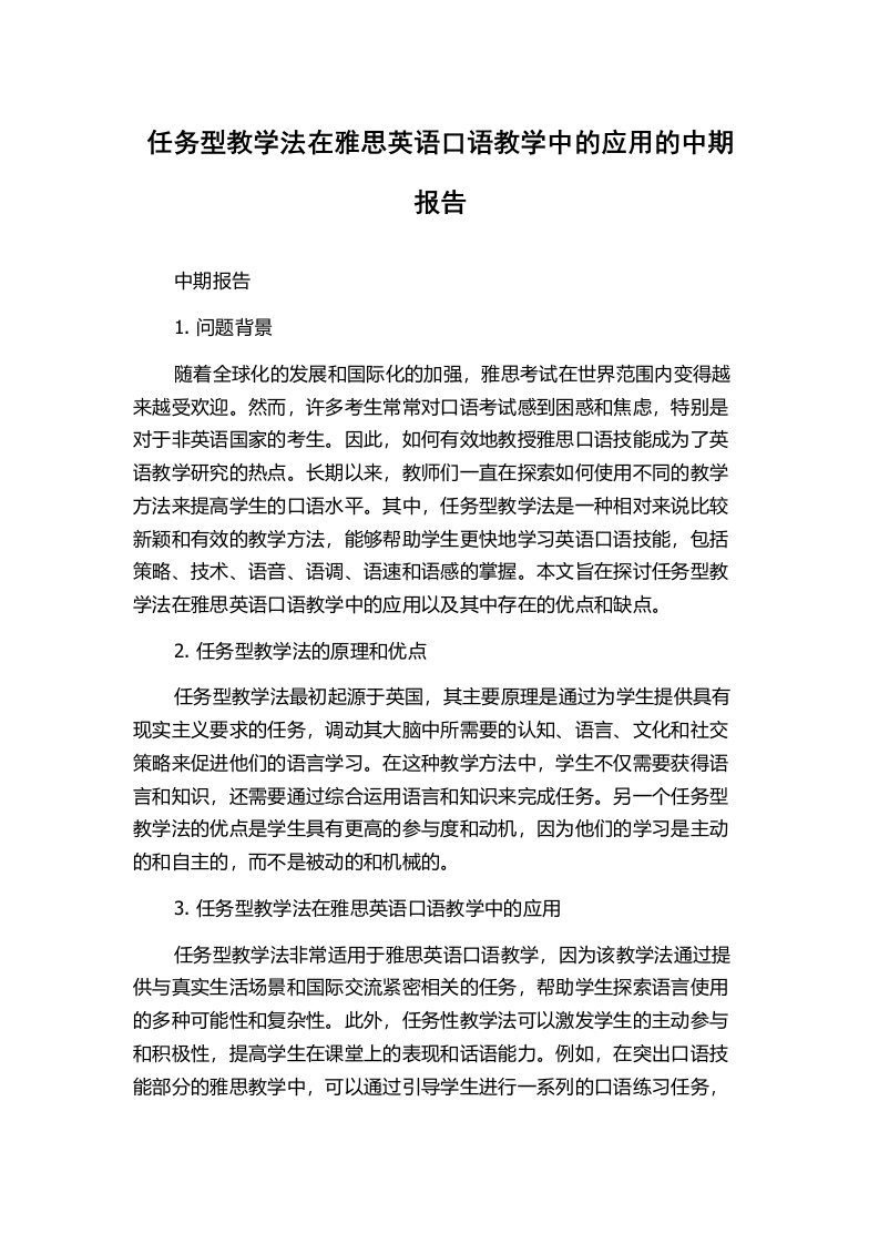 任务型教学法在雅思英语口语教学中的应用的中期报告