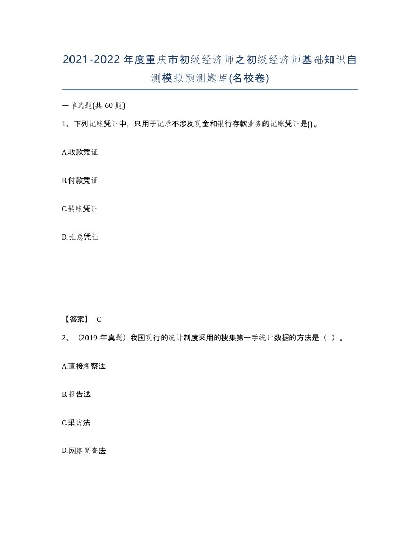 2021-2022年度重庆市初级经济师之初级经济师基础知识自测模拟预测题库名校卷