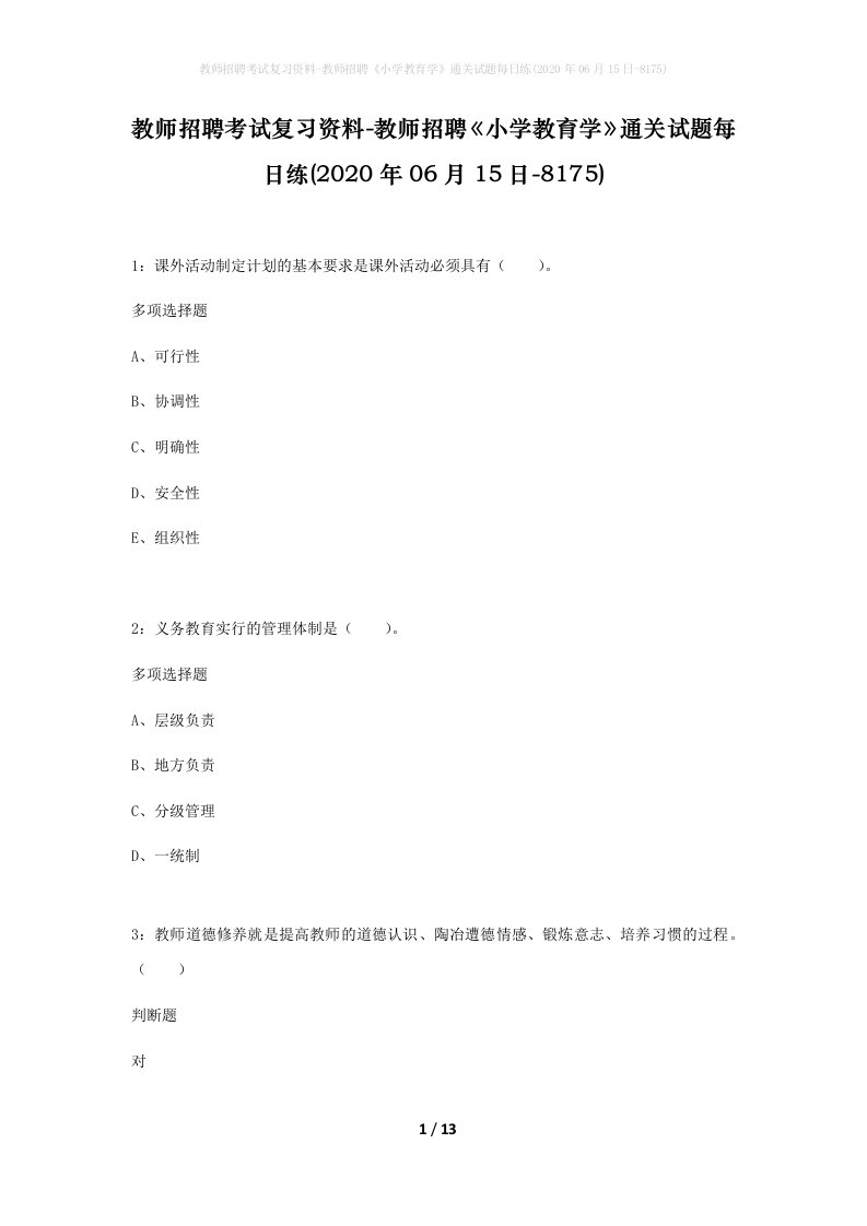 教师招聘考试复习资料-教师招聘小学教育学通关试题每日练2020年06月15日-8175