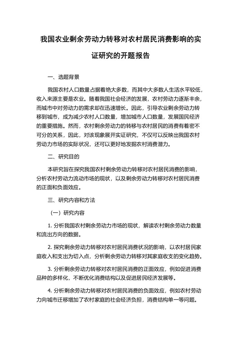 我国农业剩余劳动力转移对农村居民消费影响的实证研究的开题报告