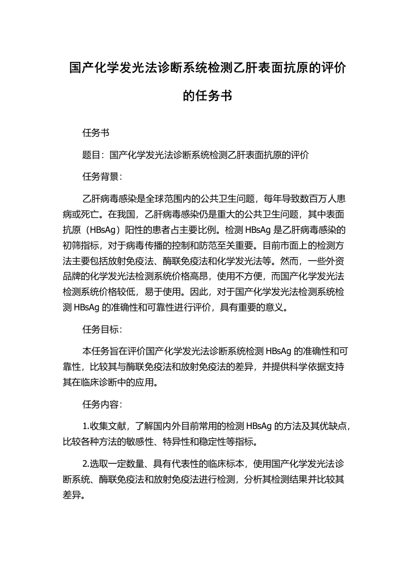 国产化学发光法诊断系统检测乙肝表面抗原的评价的任务书