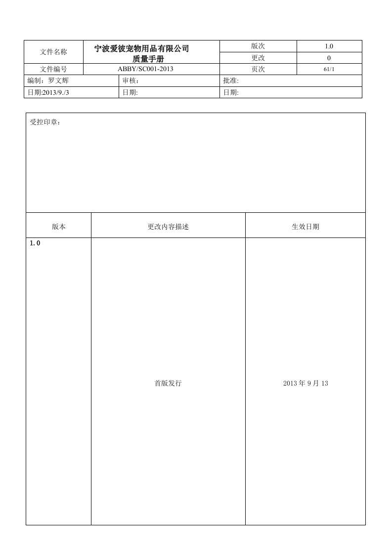 《爱彼宠物用品公司ISO9001质量管理手册》(61页)-质量制度表格