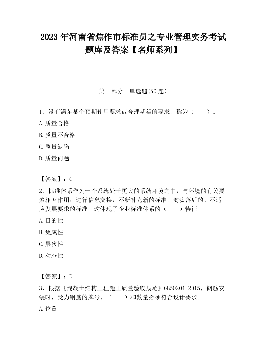 2023年河南省焦作市标准员之专业管理实务考试题库及答案【名师系列】