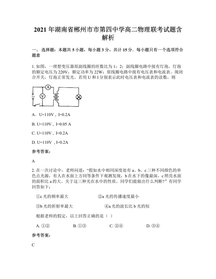 2021年湖南省郴州市市第四中学高二物理联考试题含解析