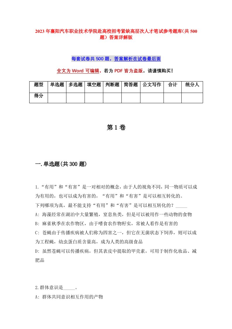 2023年襄阳汽车职业技术学院赴高校招考紧缺高层次人才笔试参考题库共500题答案详解版