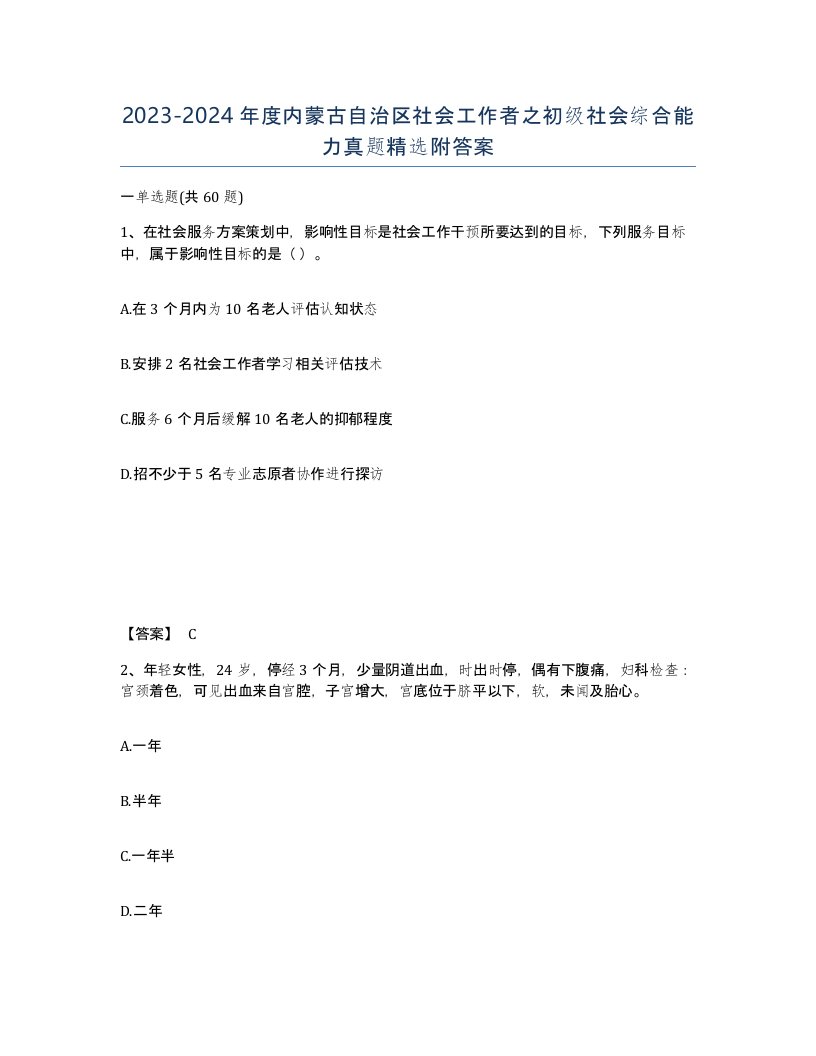 2023-2024年度内蒙古自治区社会工作者之初级社会综合能力真题附答案