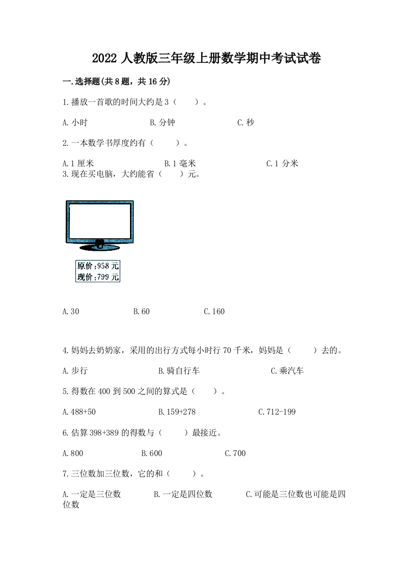 2022人教版三年级上册数学期中考试试卷精品【有一套】