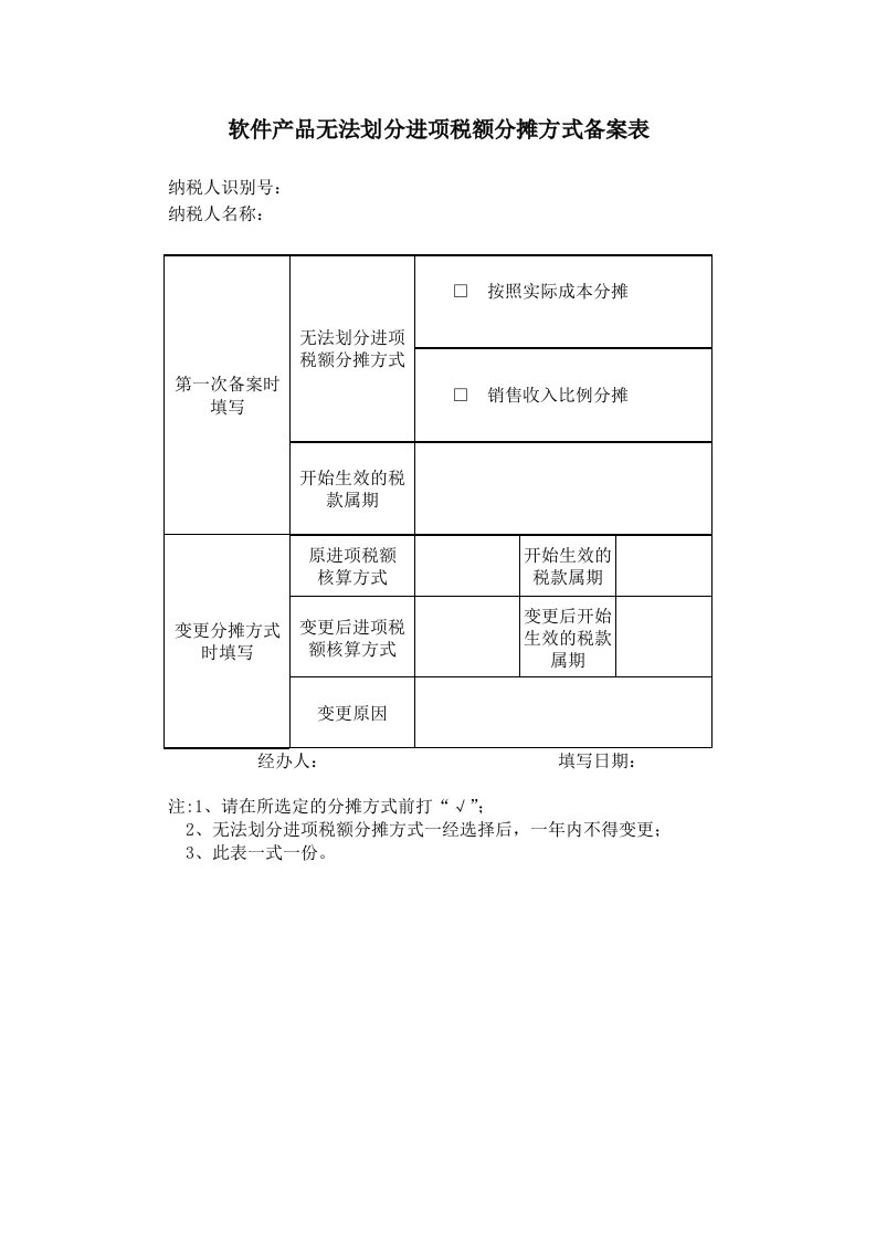 软件产品无法划分进项税额分摊方式备案表