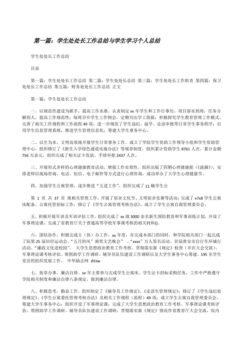 学生处处长工作总结与学生学习个人总结[修改版]