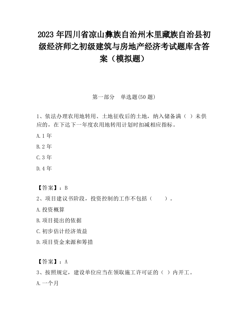 2023年四川省凉山彝族自治州木里藏族自治县初级经济师之初级建筑与房地产经济考试题库含答案（模拟题）