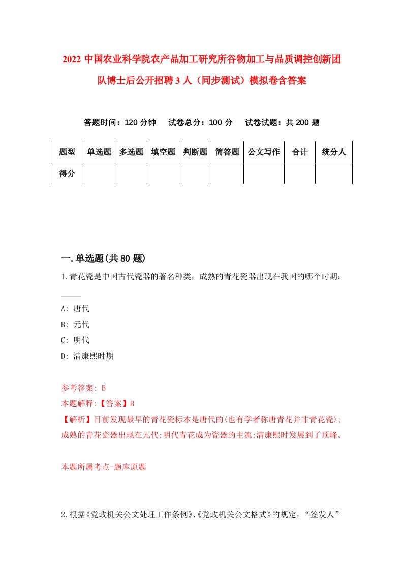 2022中国农业科学院农产品加工研究所谷物加工与品质调控创新团队博士后公开招聘3人同步测试模拟卷含答案8