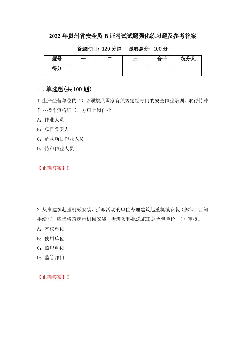 2022年贵州省安全员B证考试试题强化练习题及参考答案42