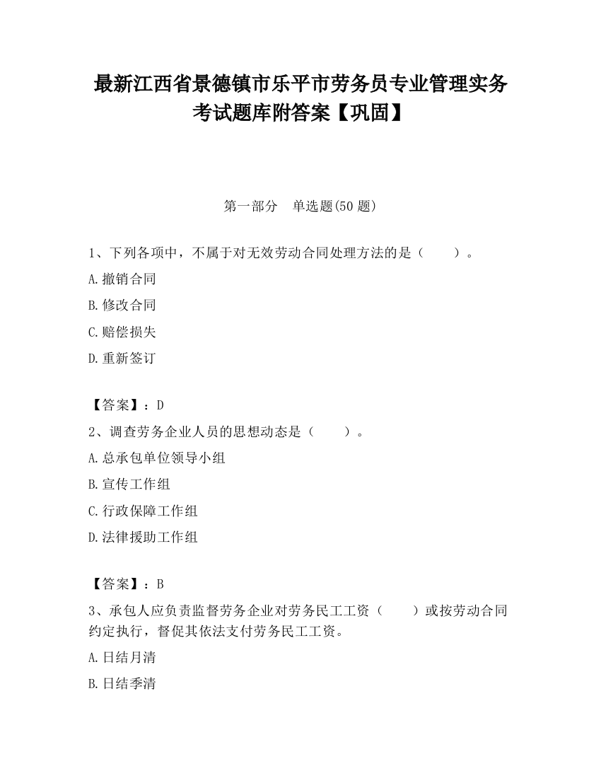 最新江西省景德镇市乐平市劳务员专业管理实务考试题库附答案【巩固】