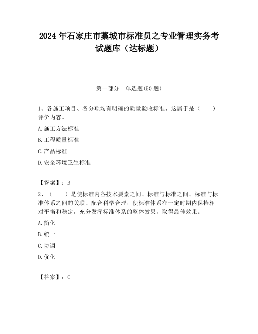 2024年石家庄市藁城市标准员之专业管理实务考试题库（达标题）