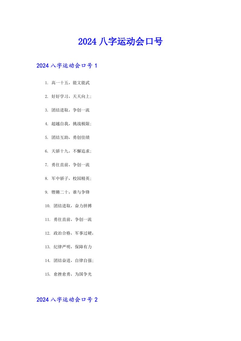 2024八字运动会口号