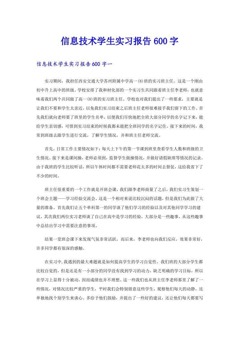 信息技术学生实习报告600字