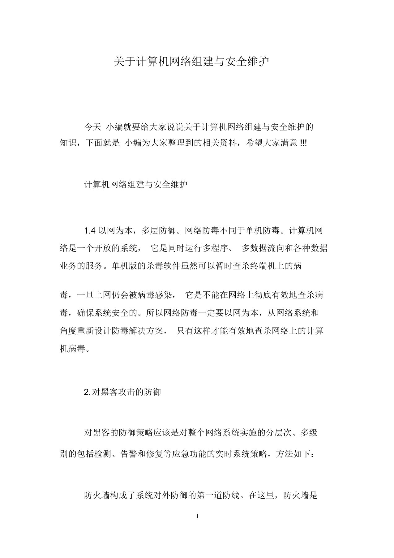 关于计算机网络组建与安全维护