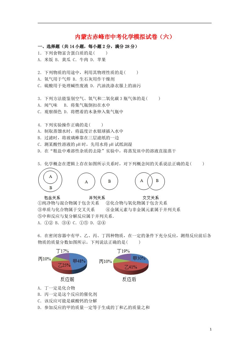 内蒙古赤峰市中考化学模拟试题（六）（含解析）