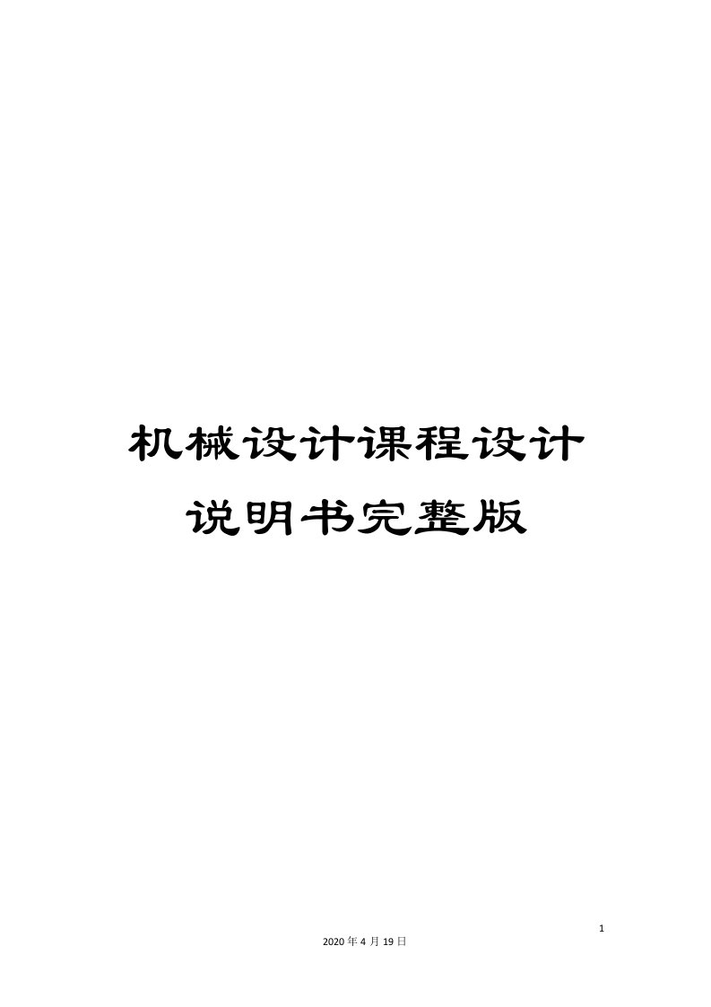 机械设计课程设计说明书完整版模板