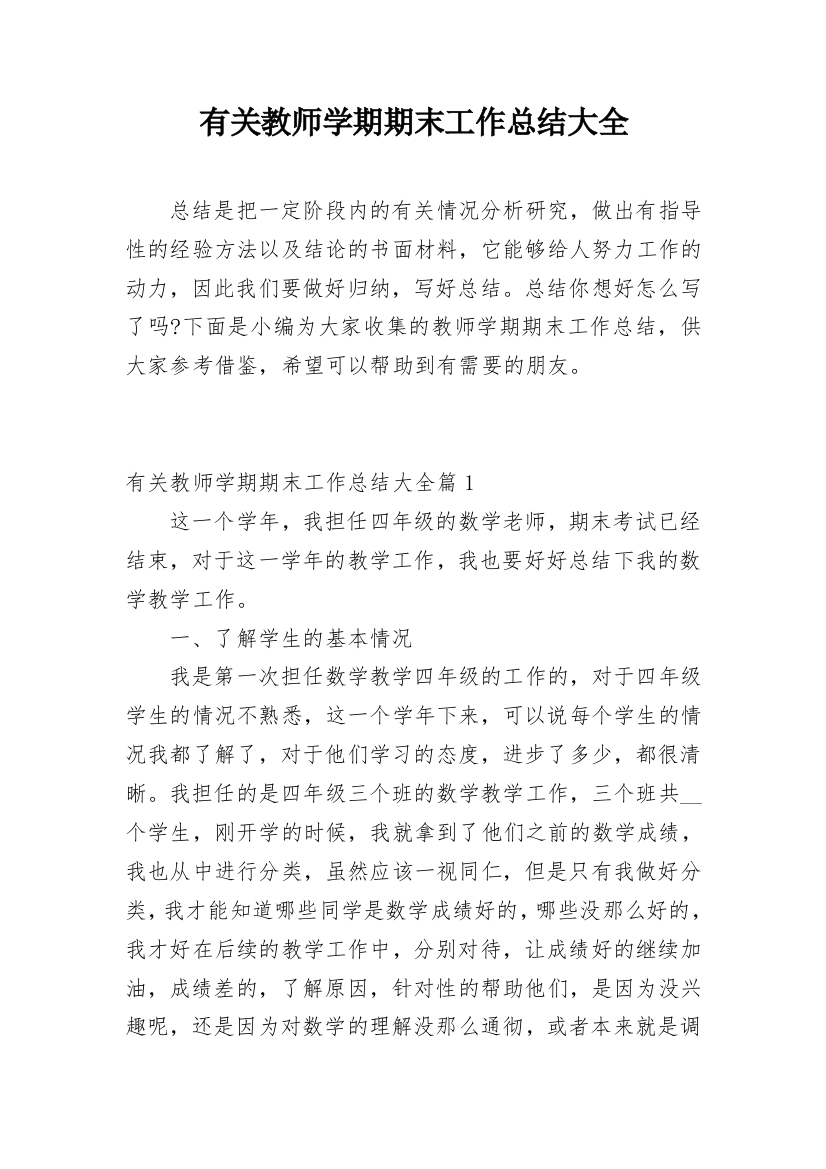 有关教师学期期末工作总结大全