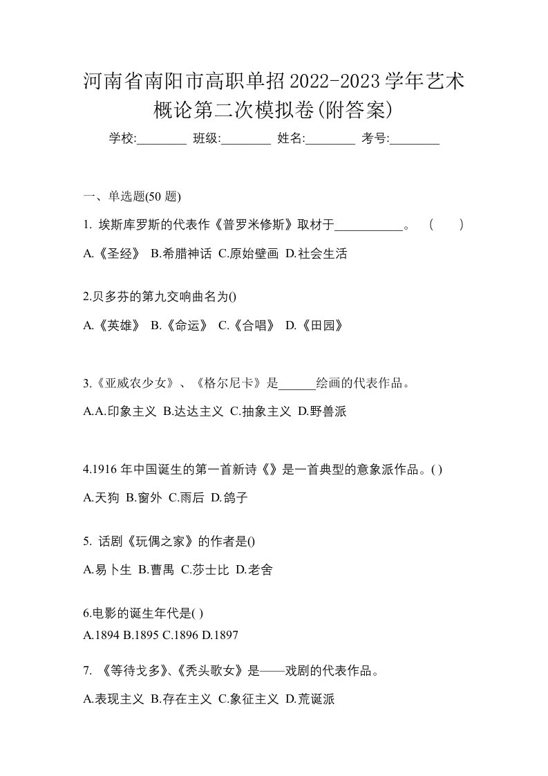 河南省南阳市高职单招2022-2023学年艺术概论第二次模拟卷附答案