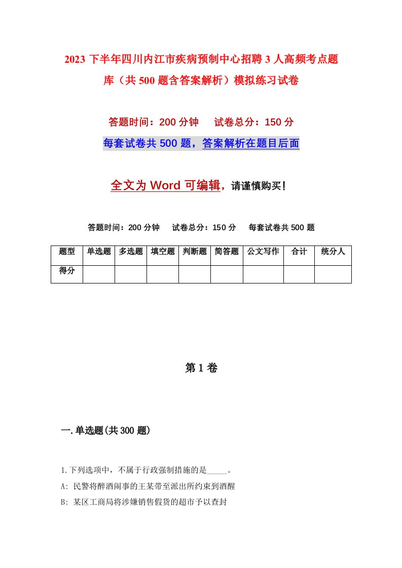 2023下半年四川内江市疾病预制中心招聘3人高频考点题库共500题含答案解析模拟练习试卷