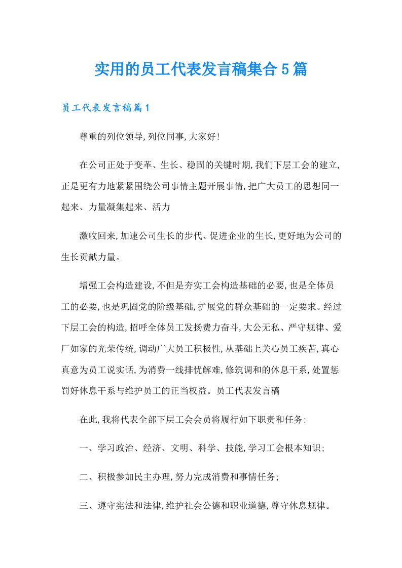 实用的员工代表发言稿集合5篇