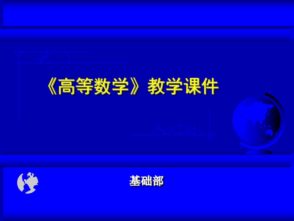 《高等数学》教学课件