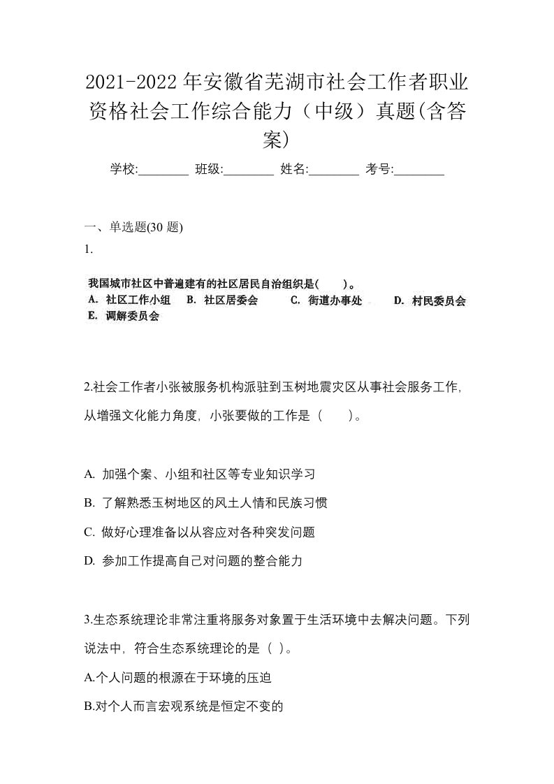 2021-2022年安徽省芜湖市社会工作者职业资格社会工作综合能力中级真题含答案