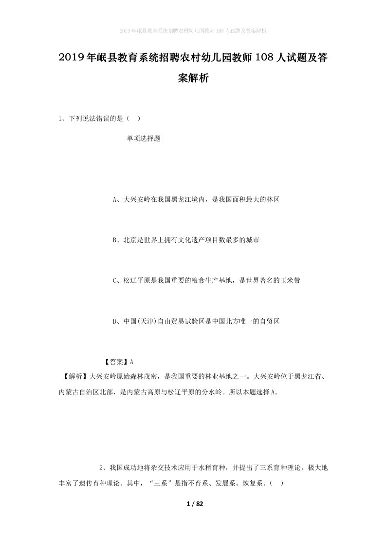 2019年岷县教育系统招聘农村幼儿园教师108人试题及答案解析_2