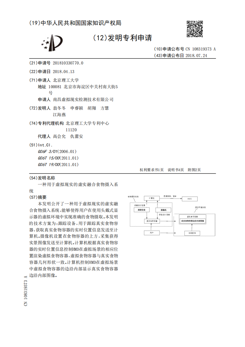 一种用于虚拟现实的虚实融合食物摄入系统