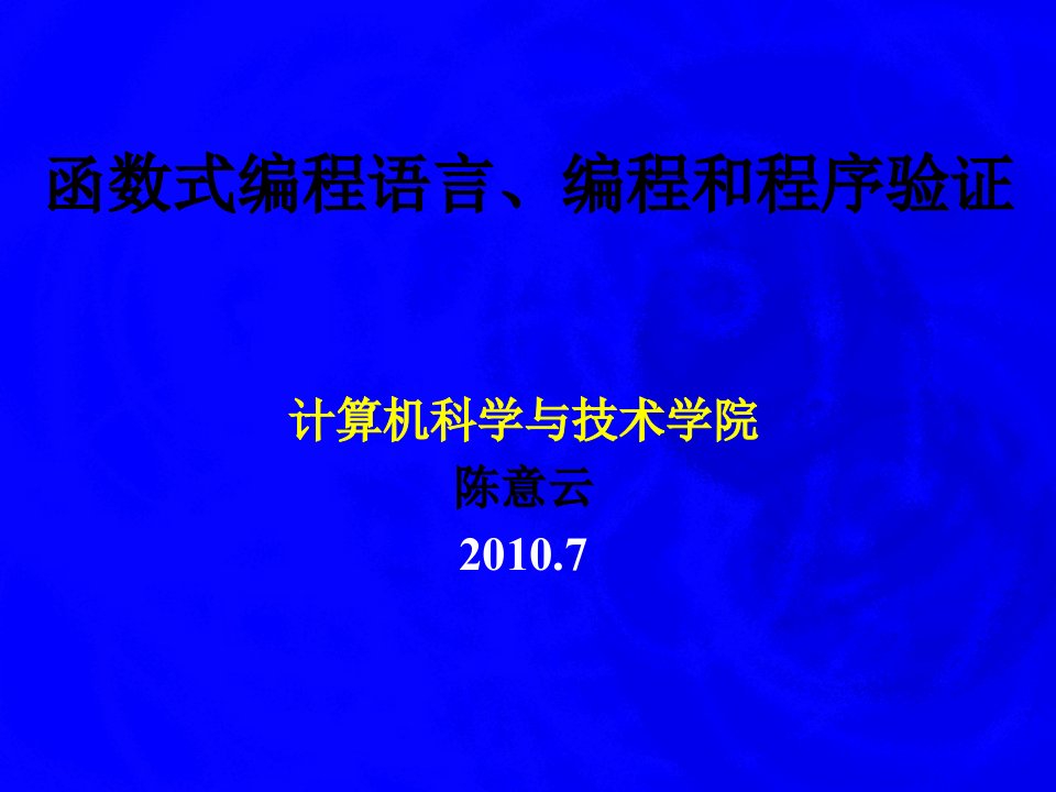 函数式编程语言、编程和程序验证