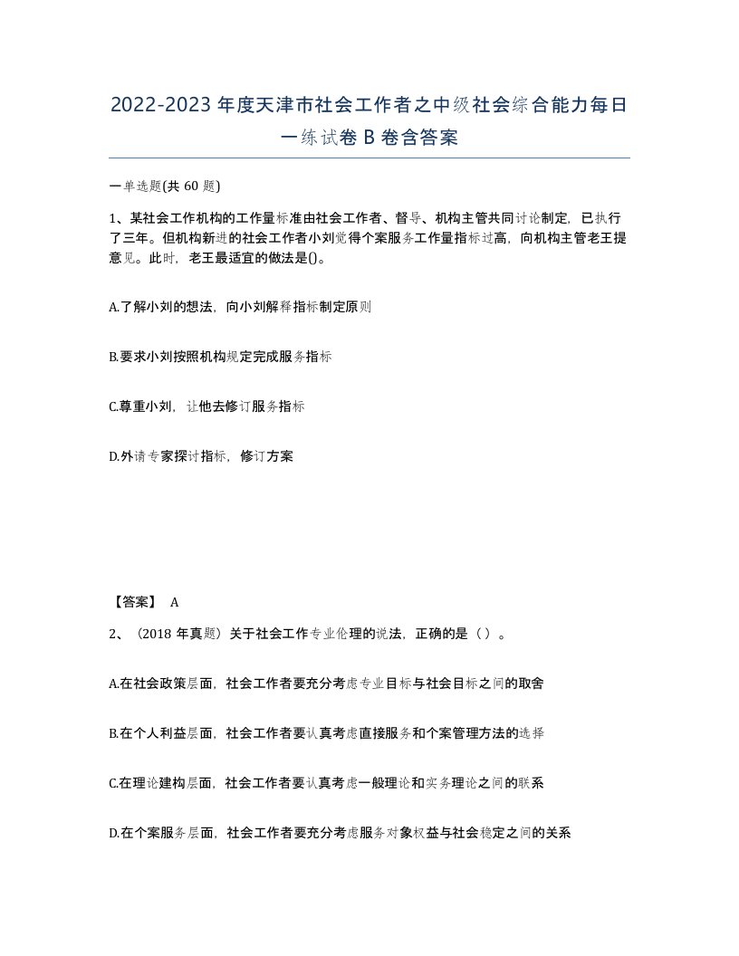 2022-2023年度天津市社会工作者之中级社会综合能力每日一练试卷B卷含答案