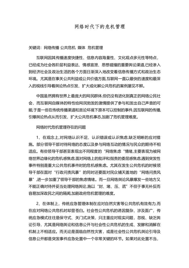 网络时代政府的危机的危机管理