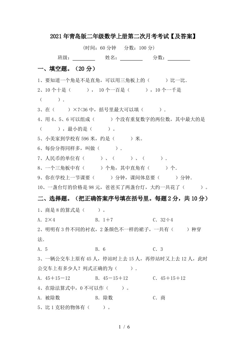 2021年青岛版二年级数学上册第二次月考考试及答案