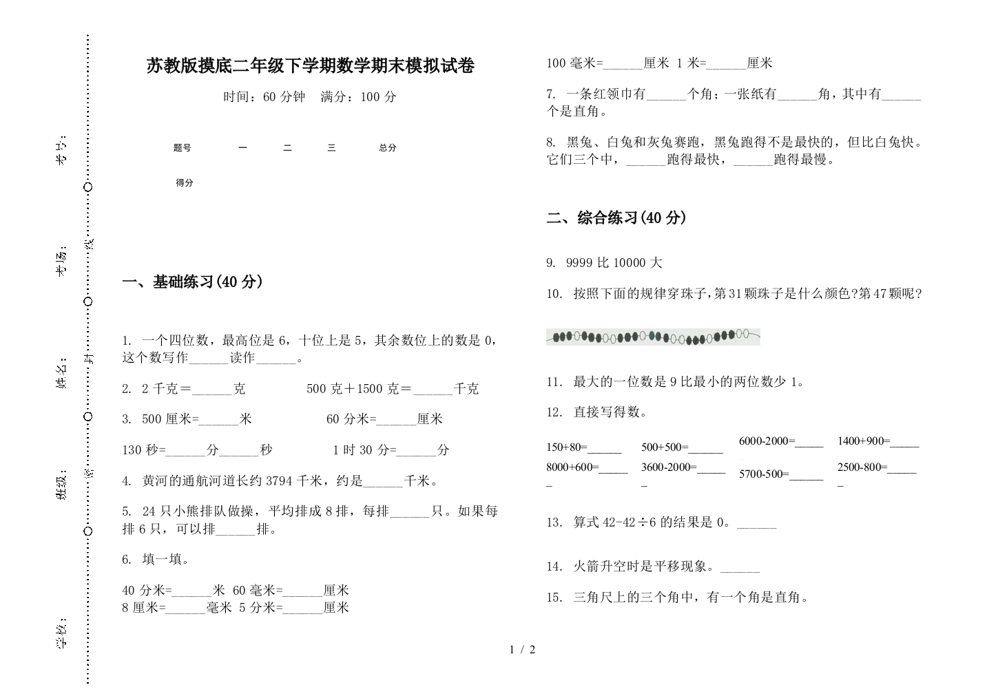 苏教版摸底二年级下学期数学期末模拟试卷