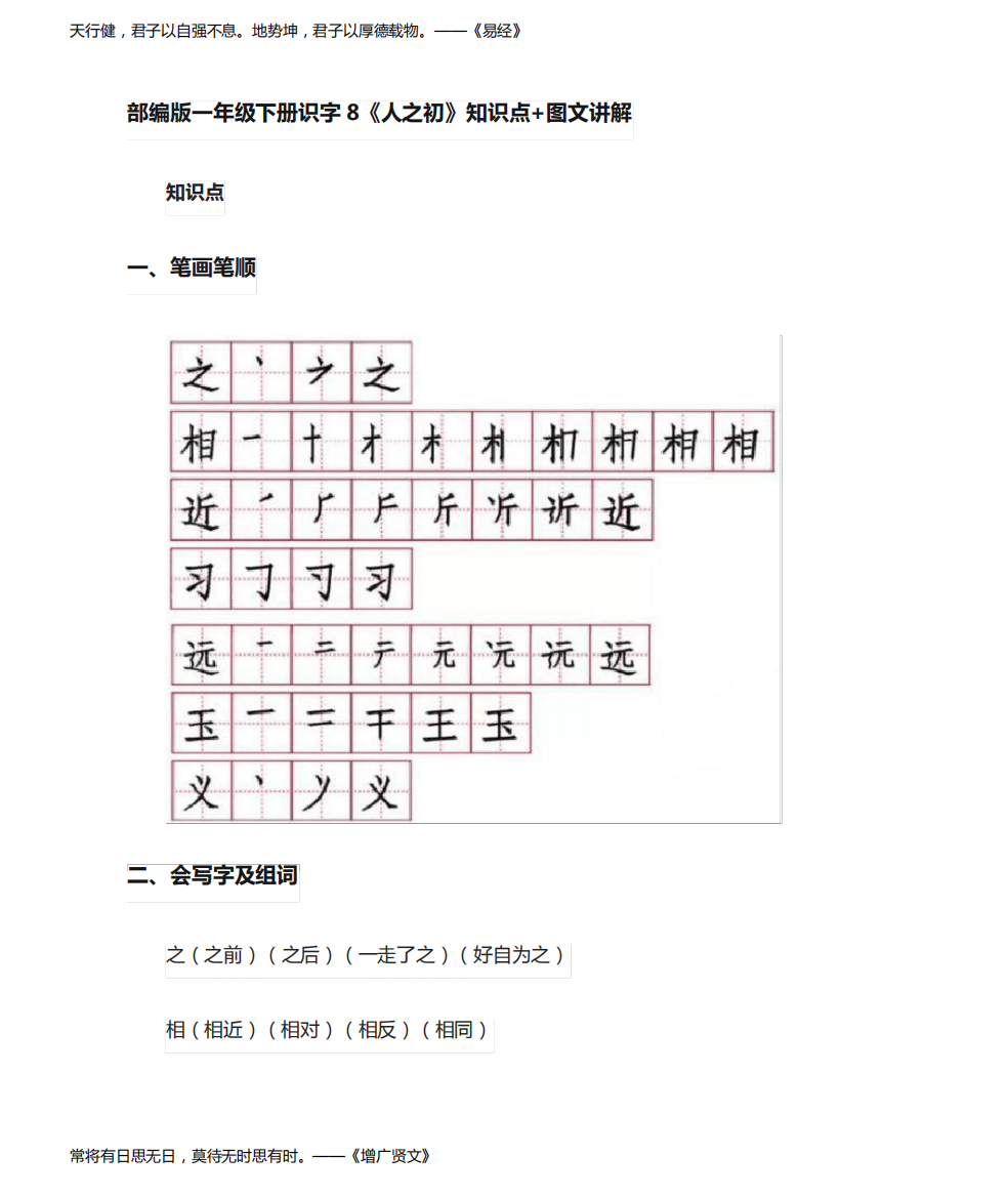 部编版一年级语文下册识字8《人之初》知识点+图文讲解