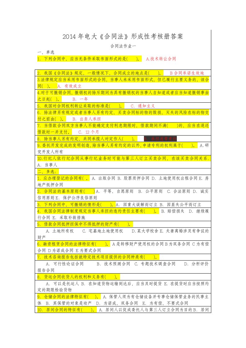 2014年电大《合同法》形成性考核册答案