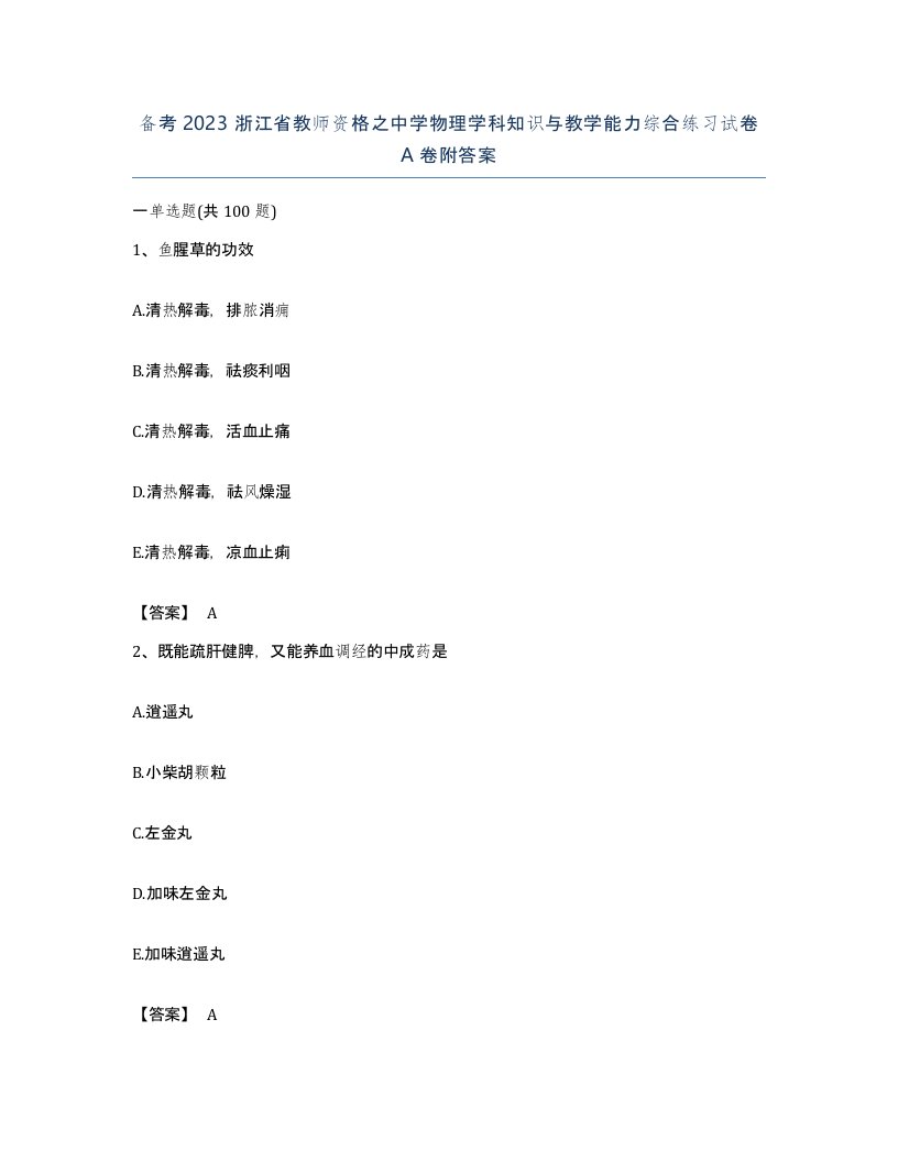 备考2023浙江省教师资格之中学物理学科知识与教学能力综合练习试卷A卷附答案