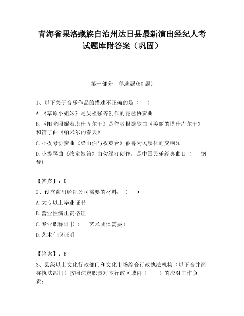 青海省果洛藏族自治州达日县最新演出经纪人考试题库附答案（巩固）