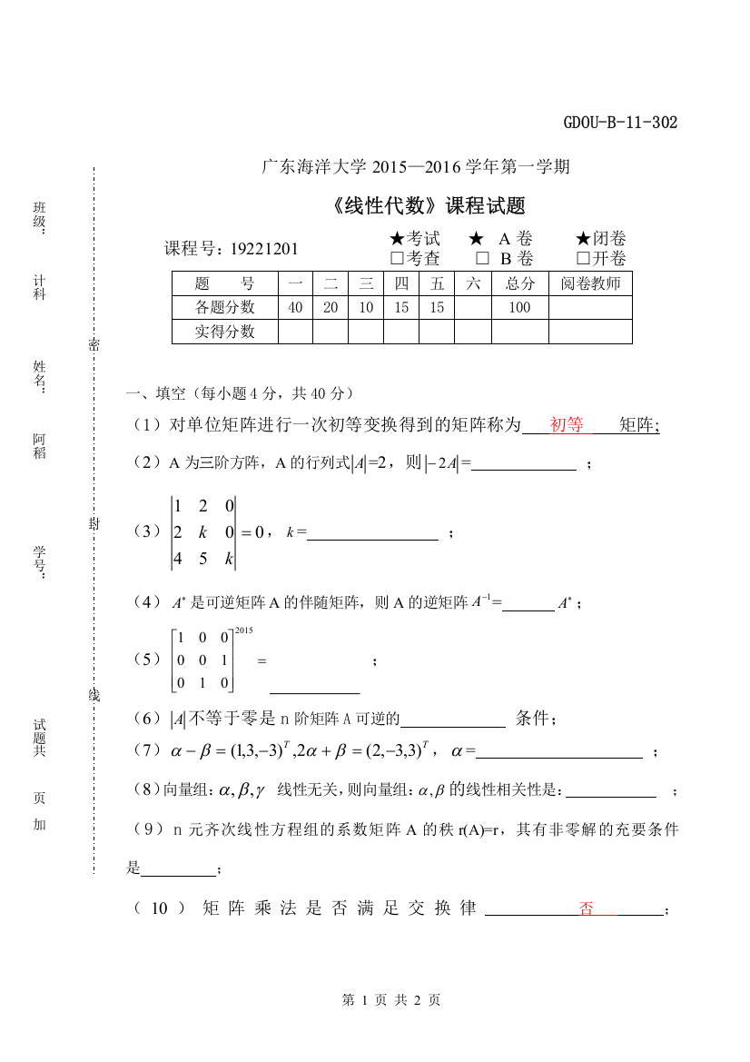 (完整word版)广东海洋大学2015-2016-1线性代数真题