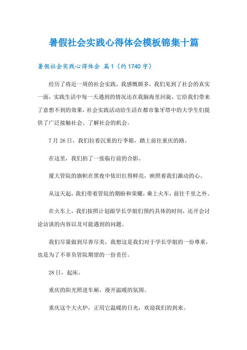 暑假社会实践心得体会模板锦集十篇