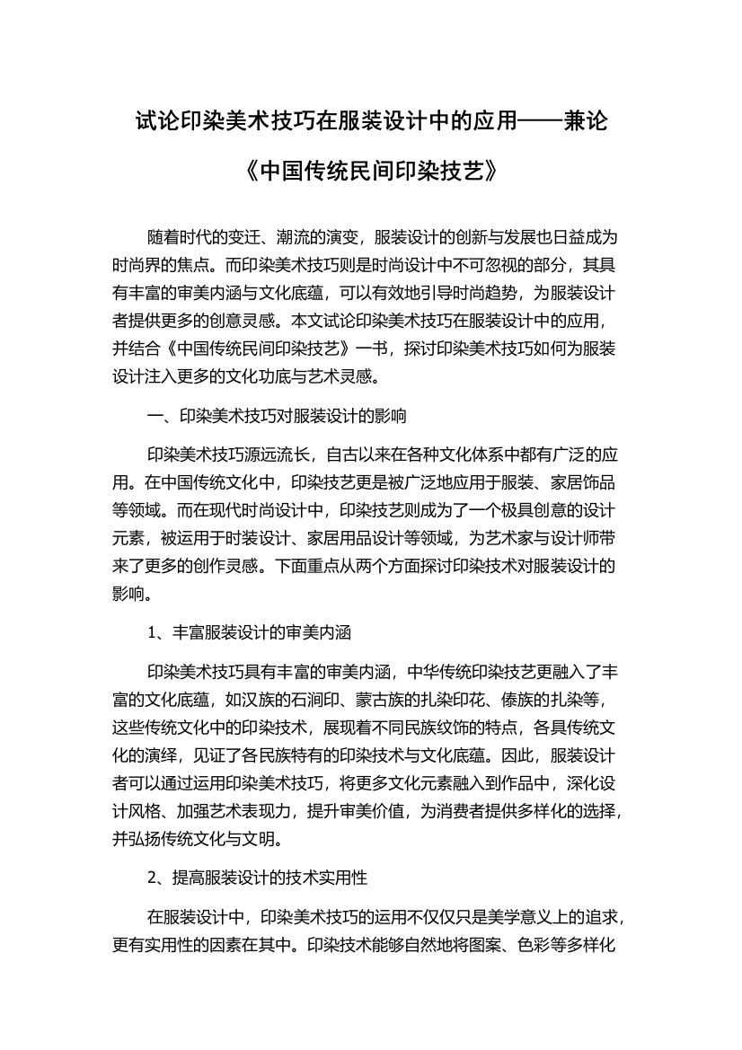 试论印染美术技巧在服装设计中的应用——兼论《中国传统民间印染技艺》