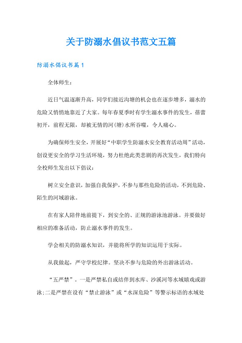 关于防溺水倡议书范文五篇