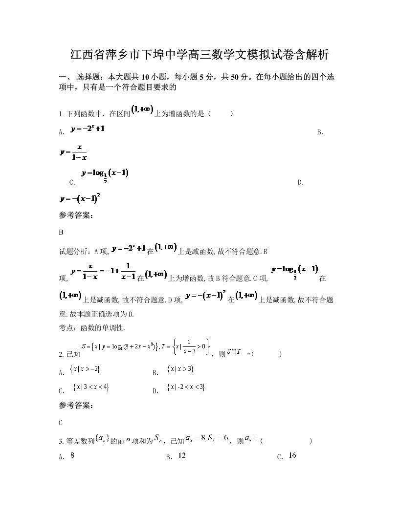 江西省萍乡市下埠中学高三数学文模拟试卷含解析